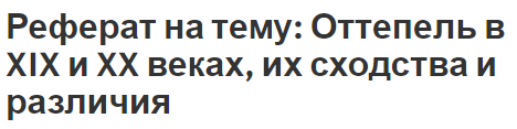 Реферат: Хрущев против Сталина. Доклад на XX съезде партии