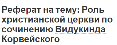 Реферат на тему: Роль христианской церкви по сочинению Видукинда Корвейского