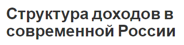 Структура доходов в современной России - определения и основные виды