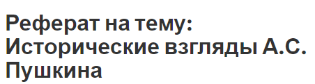 Доклад: Исторические взгляды Толстого