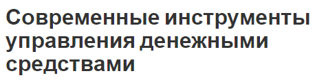 Современные инструменты управления денежными средствами - суть и определения