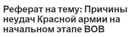 Контрольная работа: Причины неудач русского наступления в Восточной Пруссии