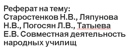 Реферат: Государство и церковь в Российской Федерации основы взаимодействия