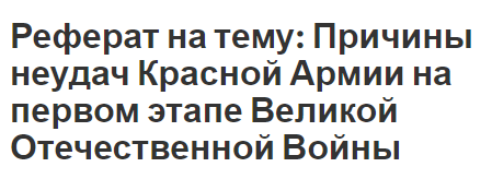 Реферат: Причины поражений советской армии в начале ВОВ