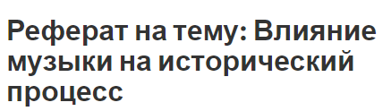 Курсовая работа: Влияние современной музыкальной культуры на личность