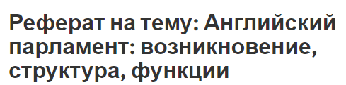 Реферат на тему: Английский парламент: возникновение, структура, функции