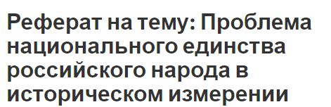 Реферат на тему: Проблема национального единства российского народа в историческом измерении