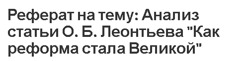 Реферат на тему: Анализ статьи О. Б. Леонтьева 