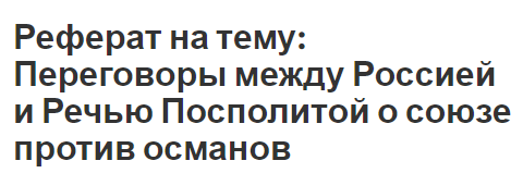 Реферат: Русская почта в Османской империи