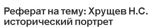 Реферат на тему: Хрущев Н.С. исторический портрет