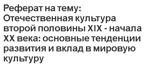 Реферат: Культура и цивилизация сущность и соотношение этих понятий