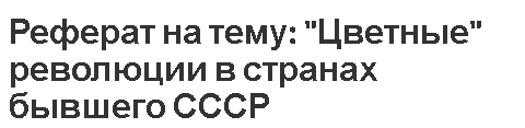 Реферат на тему: 