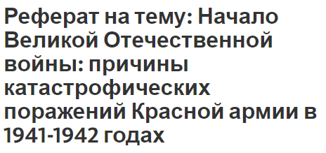 Реферат на тему: Начало Великой Отечественной войны: причины катастрофических поражений Красной армии в 1941-1942 годах