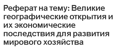 Реферат на тему: Великие географические открытия и их экономические последствия для развития мирового хозяйства