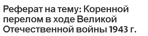 Реферат на тему: Коренной перелом в ходе Великой Отечественной войны 1943 г.