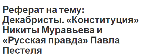 Реферат на тему: Декабристы. «Конституция» Никиты Муравьева и «Русская правда» Павла Пестеля