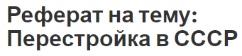 Реферат на тему: Перестройка в СССР