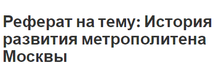 Реферат: Подготовительные работы