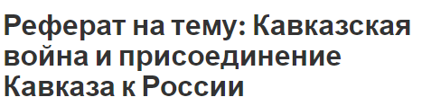 Реферат: Черноморская линия в военных действиях на Кавказе