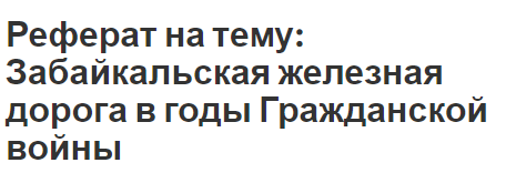 Реферат на тему: Забайкальская железная дорога в годы Гражданской войны