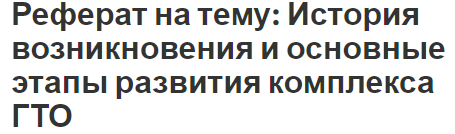 Доклад О Введении Комплекса Гто В Школе