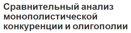 Сравнительный анализ монополистической конкуренции и олигополии - концепции, сравнение и особенности