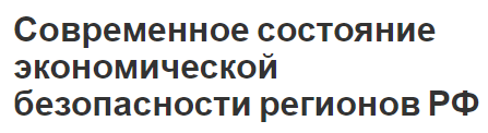 Современное состояние экономической безопасности регионов  - региональные проблемы, аспекты управления, кризисный пояс и виды регионов