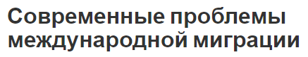 Современные проблемы международной миграции - понятие, типы, причины, состояние и влияние кризиса