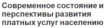 Современное состояние и перспективы развития платных услуг населению - структура, роль, проблемы и перспективы