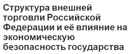 Структура внешней торговли Российской Федерации и её влияние на экономическую безопасность государства - сущность, содержание, влияние и структура