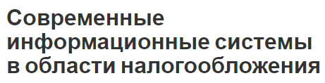 Современные информационные системы в области налогообложения - особенности и концепция