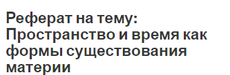 Реферат на тему: Пространство и время как формы существования материи