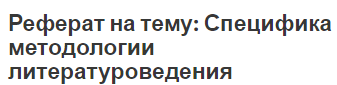 Реферат на тему: Специфика методологии литературоведения