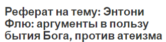 Реферат на тему: Энтони Флю: аргументы в пользу бытия Бога, против атеизма