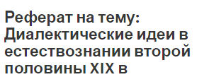 Реферат по теме Основные открытия в естествознании Реферат по теме Основные открытия в естествознании