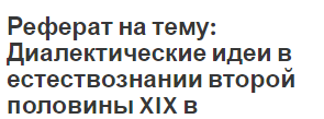 Реферат на тему: Диалектические идеи в естествознании второй половины XIX в