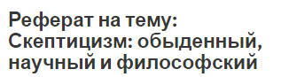 Реферат на тему: Скептицизм: обыденный, научный и философский