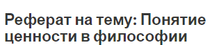 Реферат на тему: Понятие ценности в философии