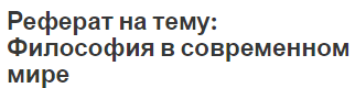 Реферат на тему: Философия в современном мире