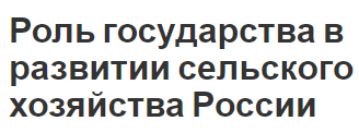 Роль государства в развитии сельского хозяйства России - роль и особенности