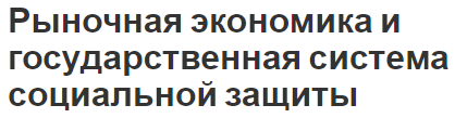 Рыночная экономика и государственная система социальной защиты - характер, сущность и основные недостатки