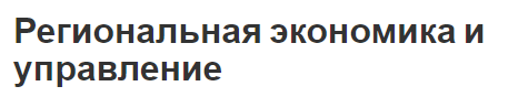 Региональная экономика и управление - цели, задачи и общая информация