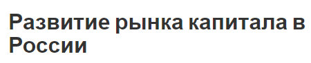 Развитие рынка капитала в России - концепция, важность, проблемы и формирование