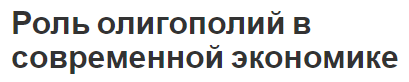 Роль олигополий в современной экономике - формы, роль, стратегии и модели