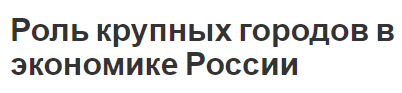 Роль крупных городов в экономике России - концепция и особенности развития