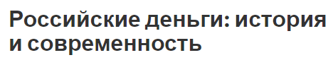 Российские деньги: история и современность - понятия и определения