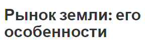 Рынок земли: его особенности - характеристики и спрос