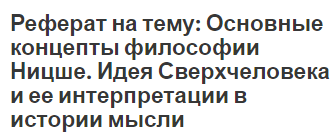 Реферат на тему: Основные концепты философии Ницше. Идея Сверхчеловека и ее интерпретации в истории мысли