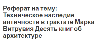 Реферат на тему: Техническое наследие античности в трактате Марка Витрувия Десять книг об архитектуре