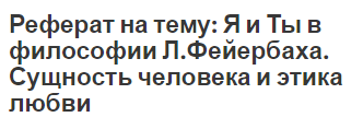 Контрольная работа по теме Философские взгляды Фейербаха и Маркса